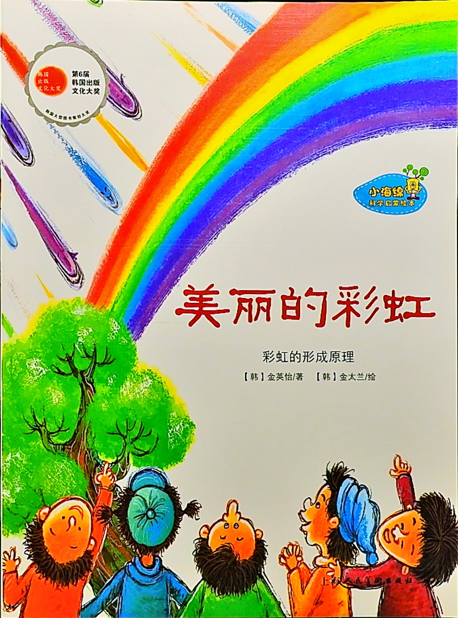 美丽的彩虹 (01),绘本,绘本故事,绘本阅读,故事书,童书,图画书,课外阅读